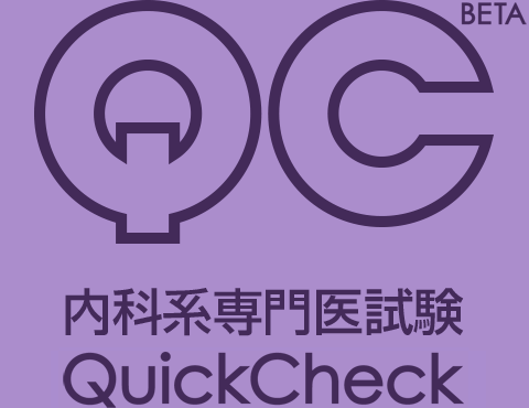 内科系専門医試験 QuickCheck